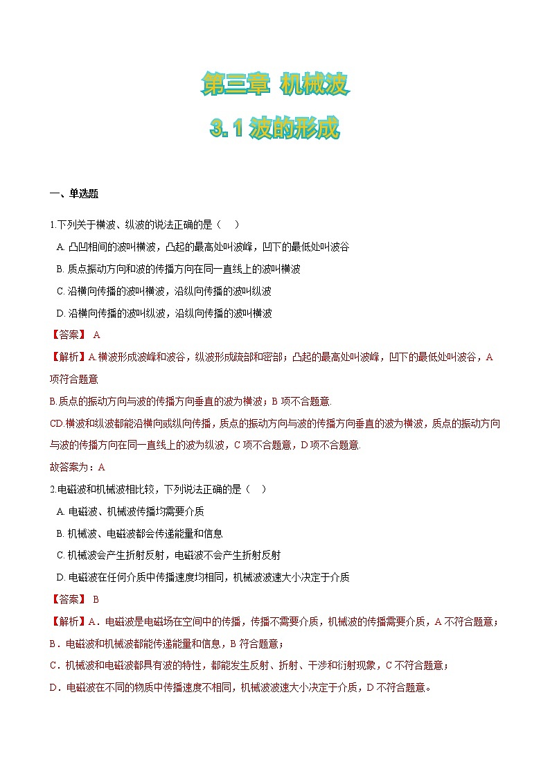 3.1波的形成（解析版）第1页