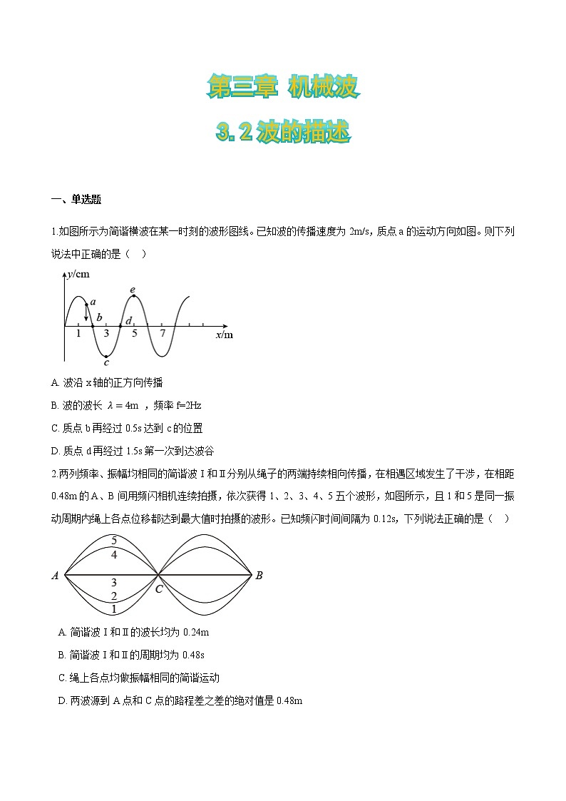 3.2波的描述-2021-2022学年高二物理优化训练（2019人教版选修第一册）01