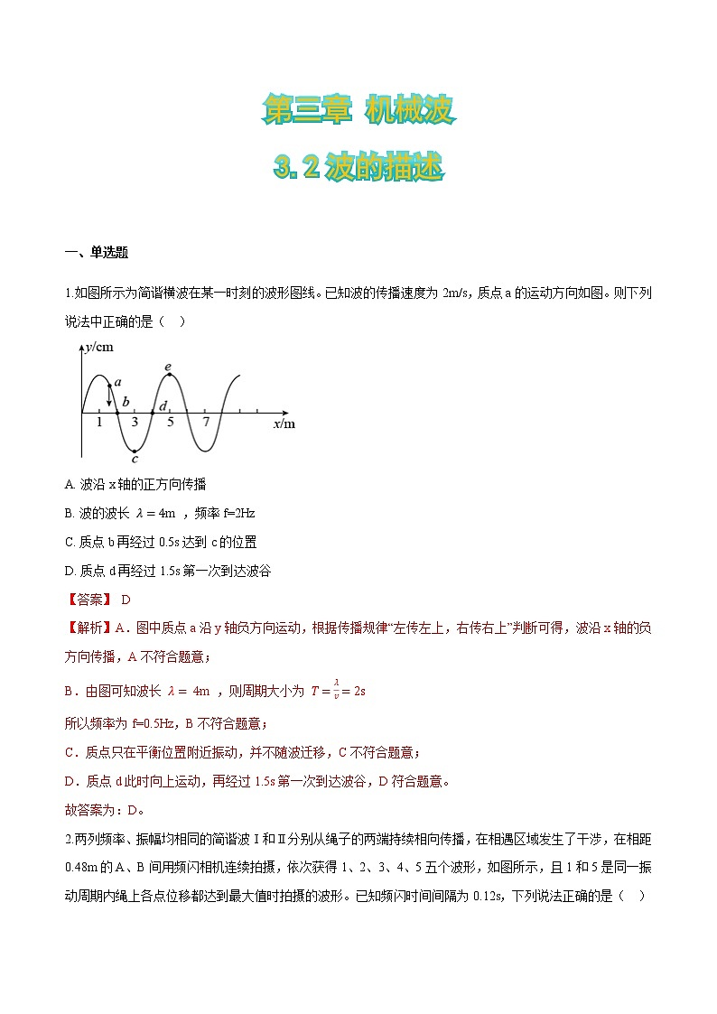 3.2波的描述-2021-2022学年高二物理优化训练（2019人教版选修第一册）01