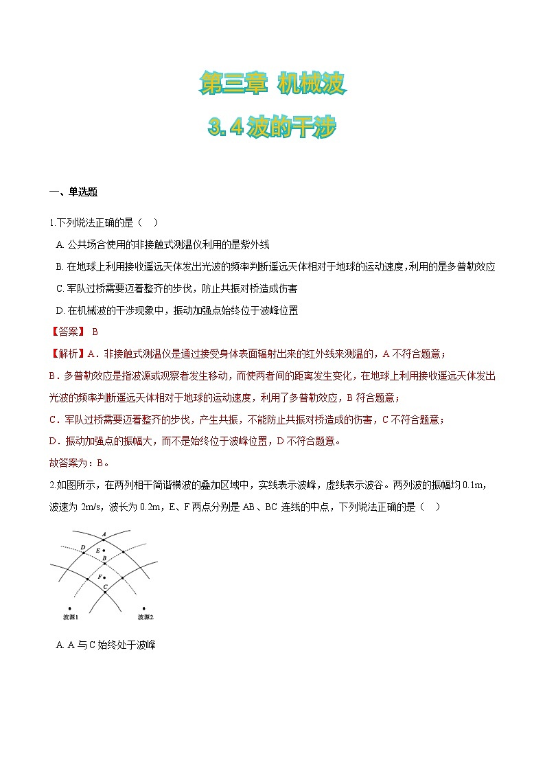 3.4波的干涉-2021-2022学年高二物理优化训练（2019人教版选修第一册）01