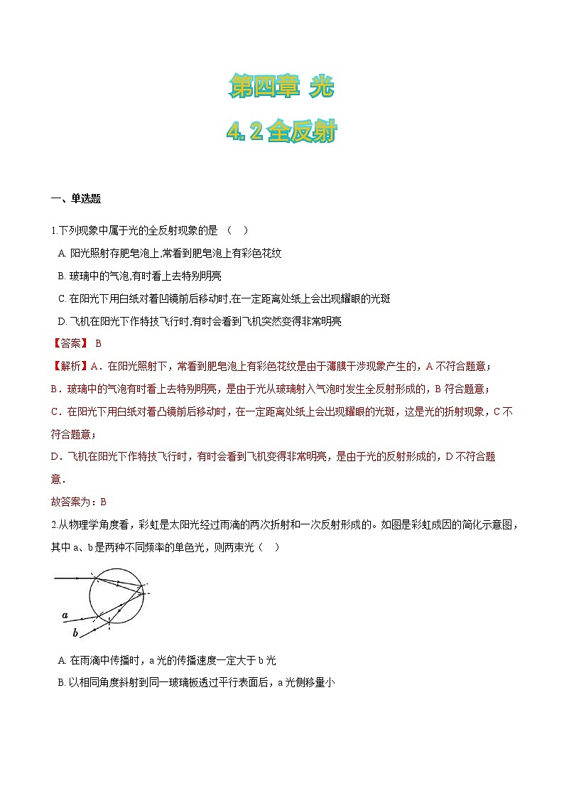 4.2全反射（解析版）第1页
