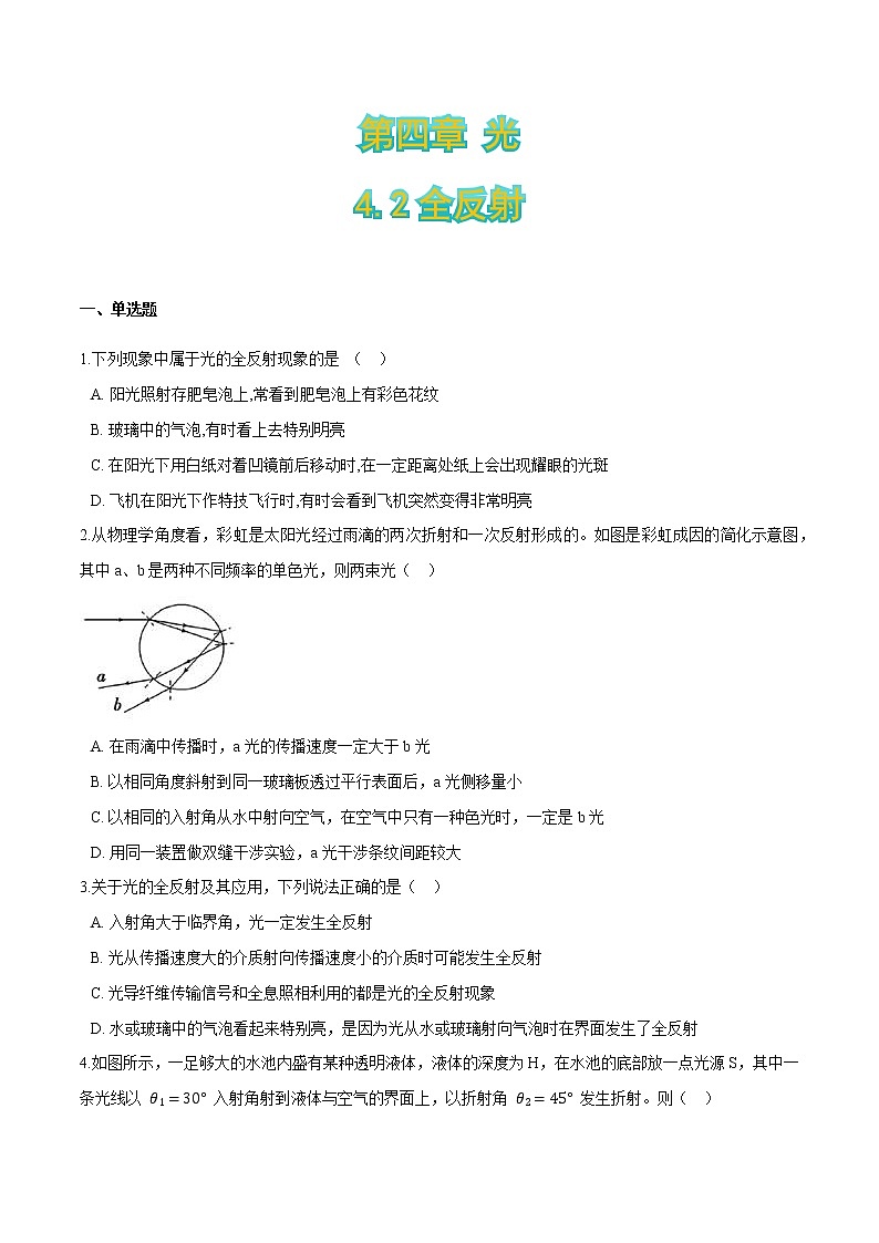4.2全反射（原卷版）第1页