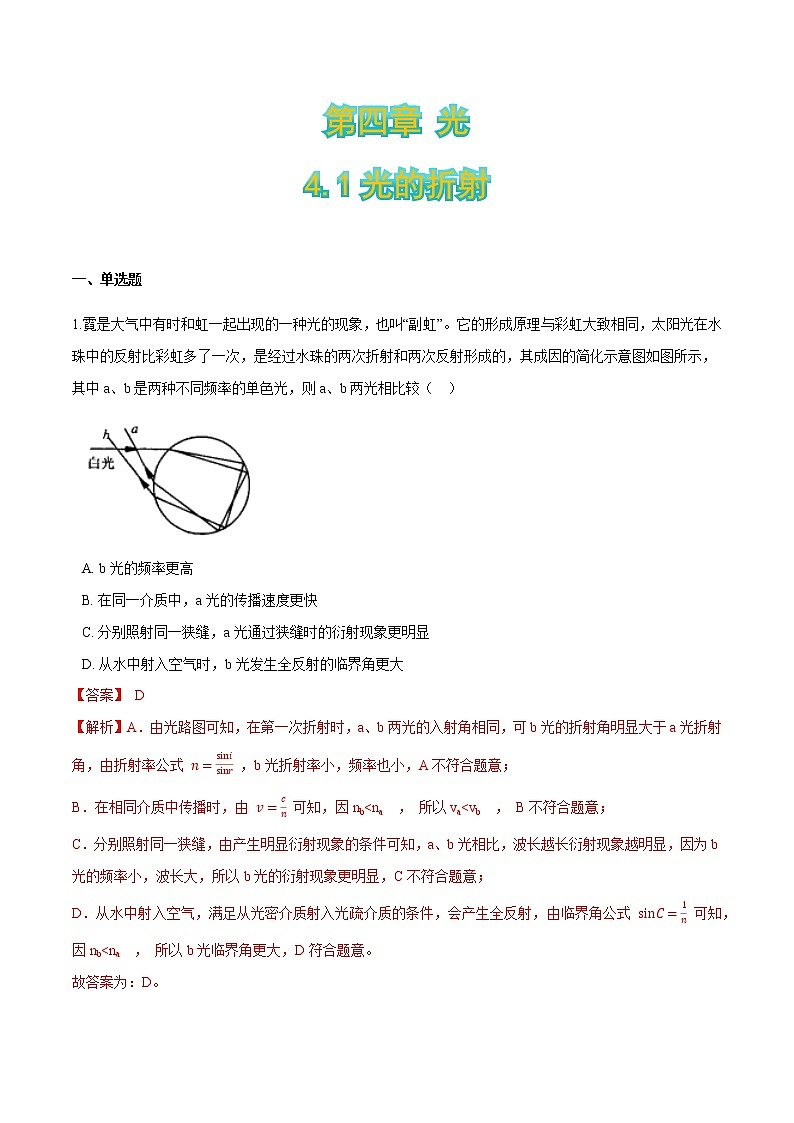 4.1光的折射-2021-2022学年高二物理优化训练（2019人教版选修第一册）01