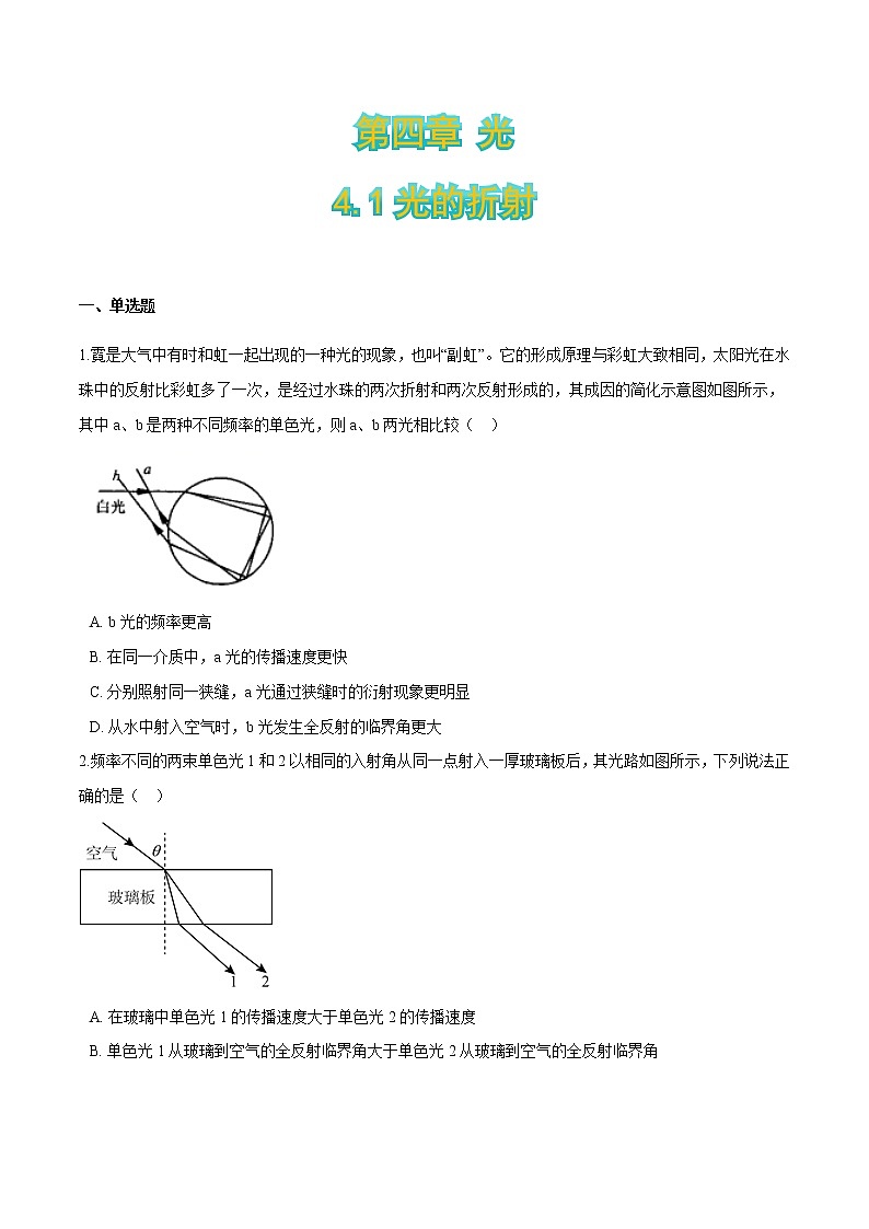 4.1光的折射-2021-2022学年高二物理优化训练（2019人教版选修第一册）01