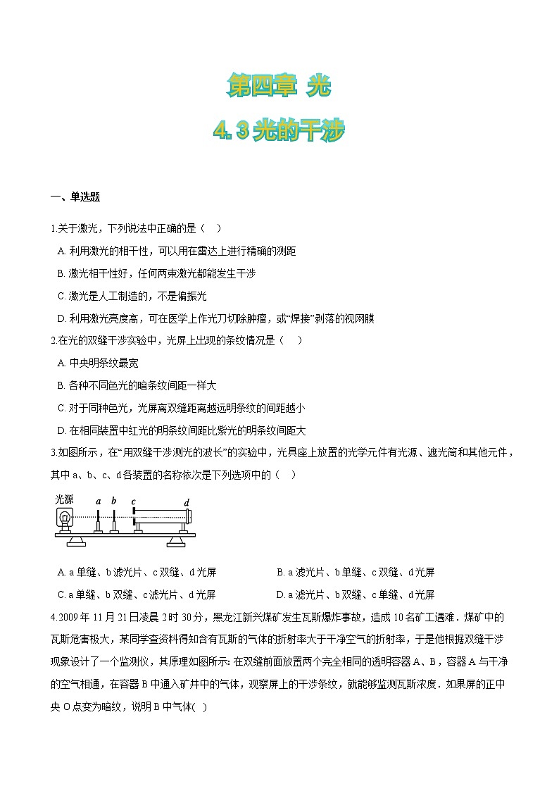 4.3光的干涉-2021-2022学年高二物理优化训练（2019人教版选修第一册）01