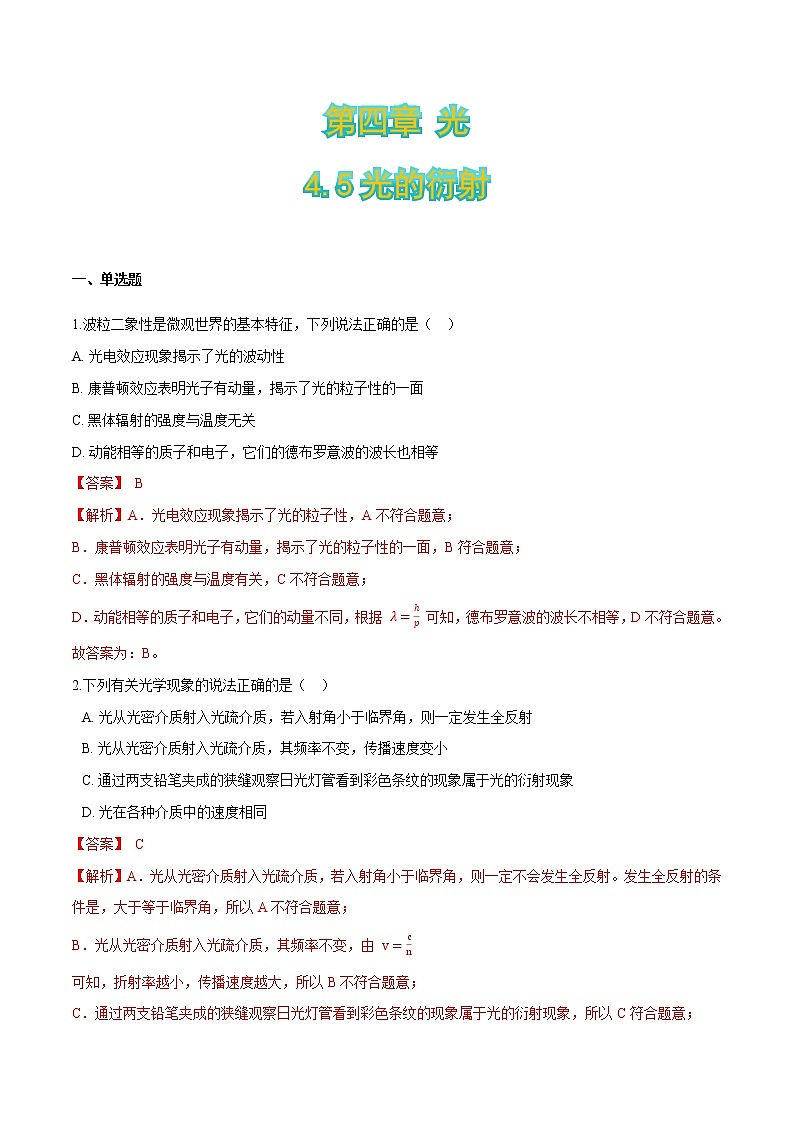 4.5光的衍射-2021-2022学年高二物理优化训练（2019人教版选修第一册）01