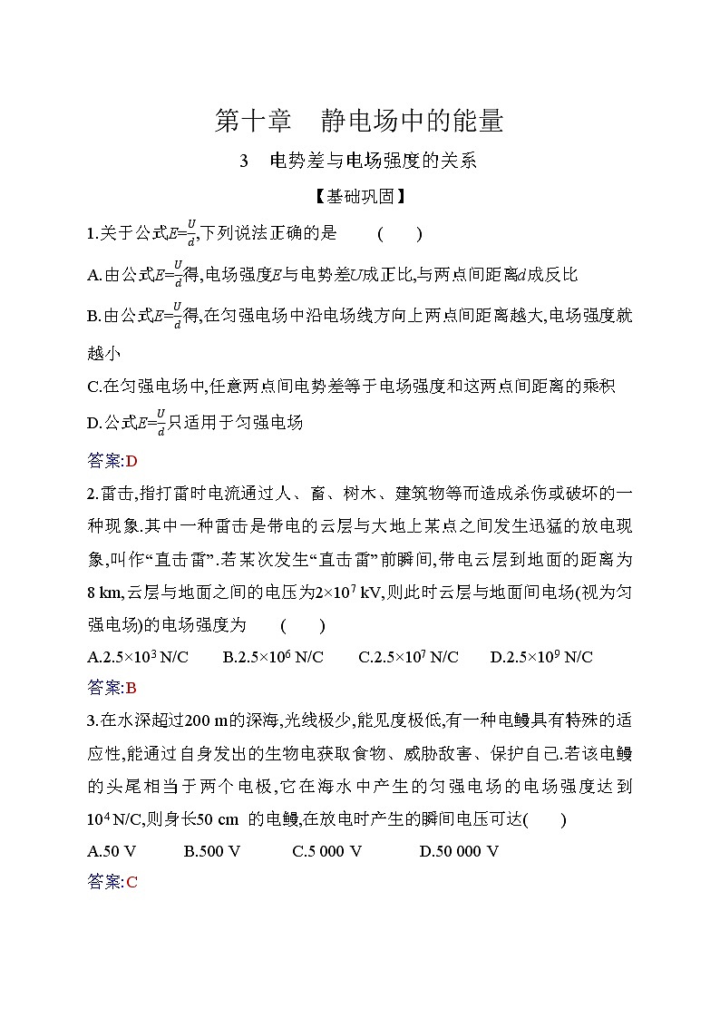 10.3 电势差与电场强度的关系—【新教材】人教版（2019）高中物理必修第三册同步练习01