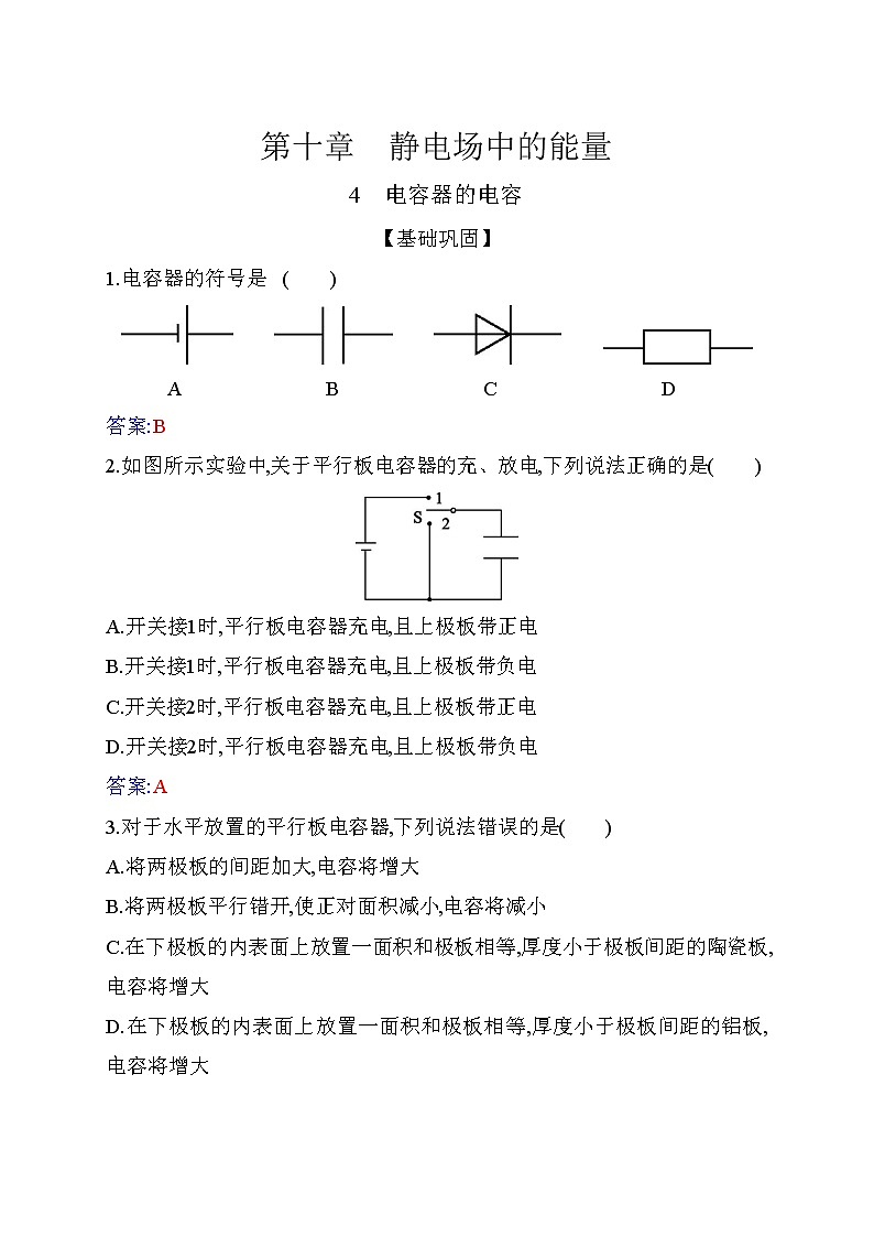 10.4 电容器的电容—【新教材】人教版（2019）高中物理必修第三册同步练习第1页