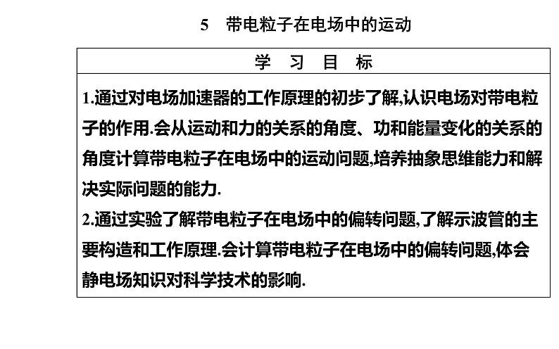 10.5 带电粒子在电场中的运动—【新教材】人教版（2019）高中物理必修第三册课件02