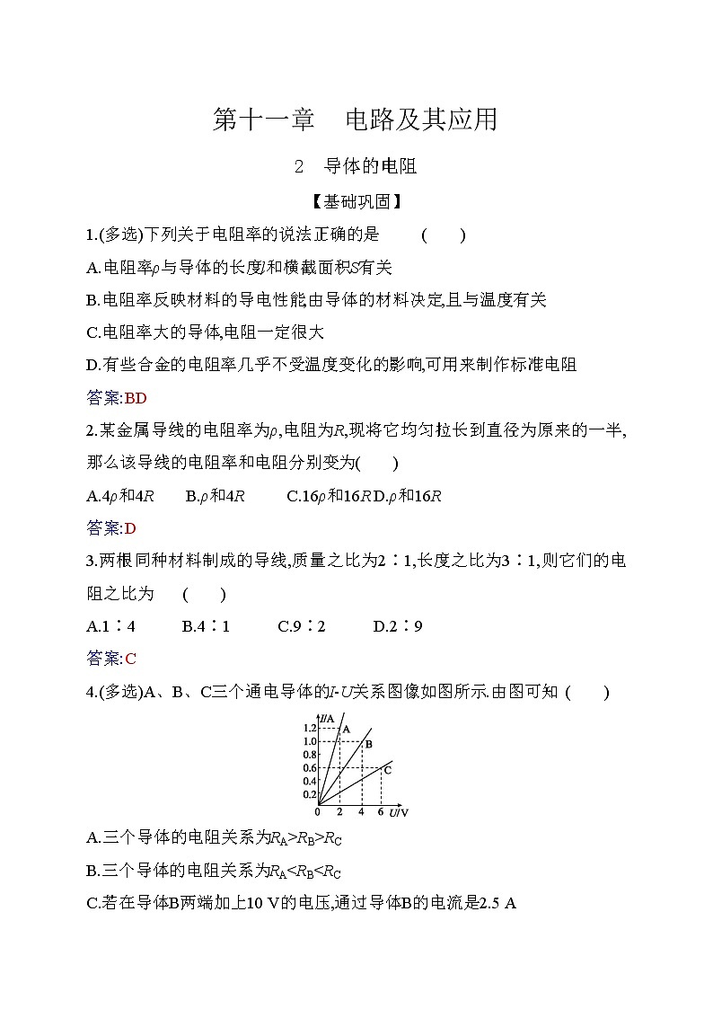 11.2 导体的电阻—【新教材】人教版（2019）高中物理必修第三册同步练习01