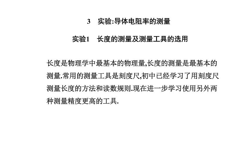 11.3 实验：导体电阻率的测量—【新教材】人教版（2019）高中物理必修第三册课件02