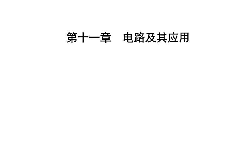 11.4 串联电路和并联电路—【新教材】人教版（2019）高中物理必修第三册课件第1页