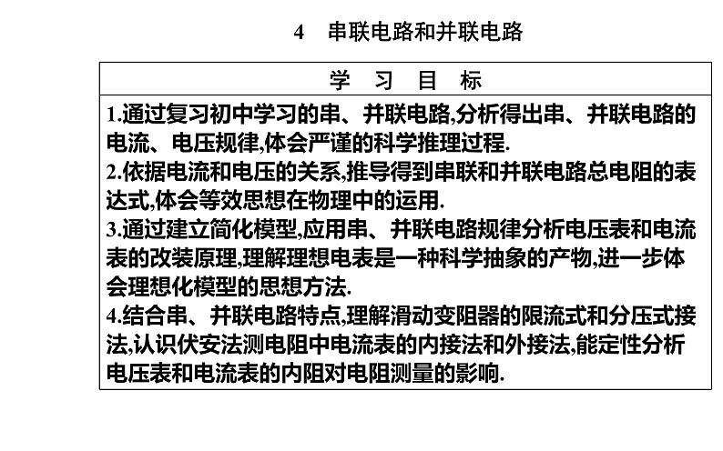 11.4 串联电路和并联电路—【新教材】人教版（2019）高中物理必修第三册课件第2页