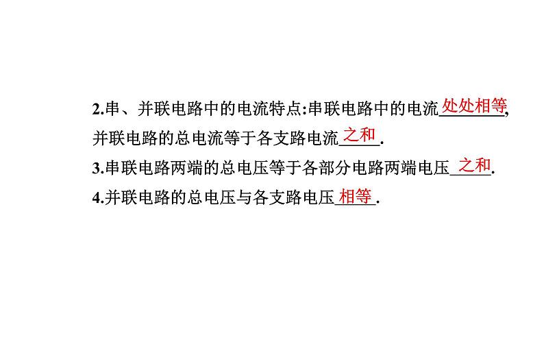 11.4 串联电路和并联电路—【新教材】人教版（2019）高中物理必修第三册课件第4页