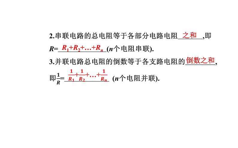 11.4 串联电路和并联电路—【新教材】人教版（2019）高中物理必修第三册课件第6页