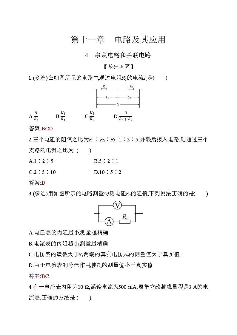 11.4 串联电路和并联电路—【新教材】人教版（2019）高中物理必修第三册同步练习第1页
