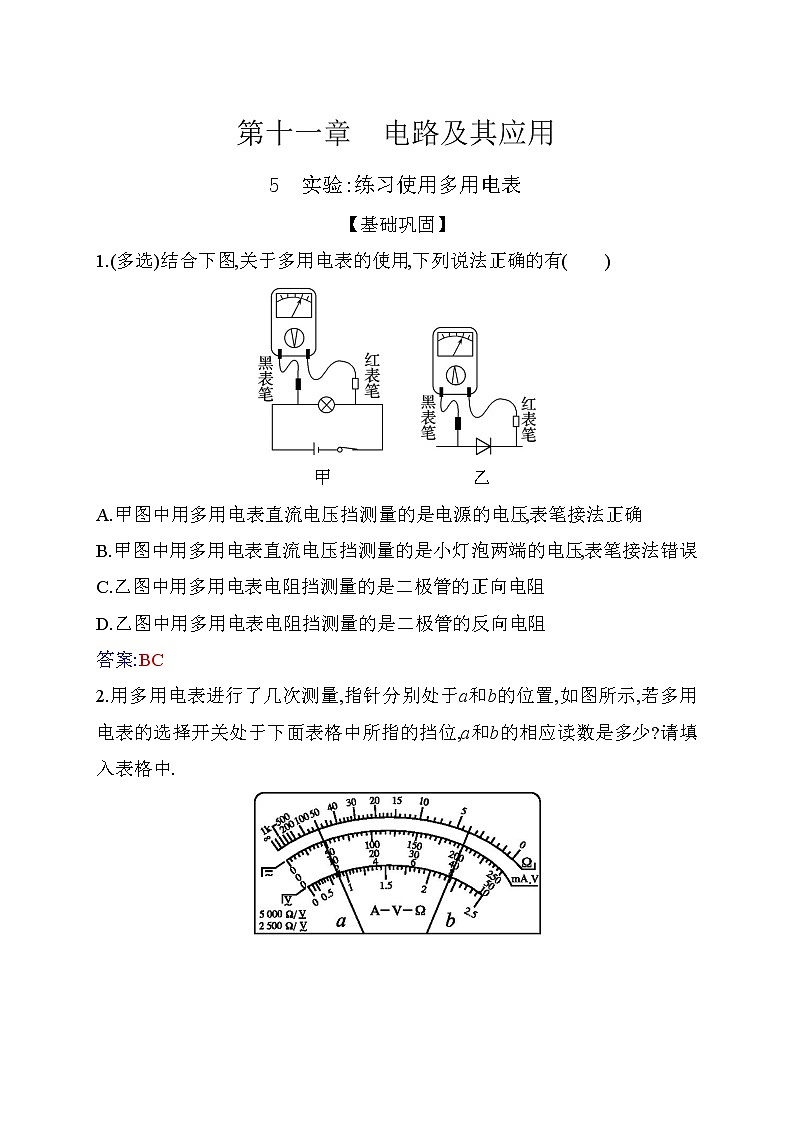 11.5 实验：练习使用多用电表—【新教材】人教版（2019）高中物理必修第三册同步练习第1页