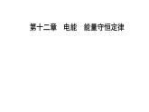 12.1 电路中的能量转化—【新教材】人教版（2019）高中物理必修第三册课件