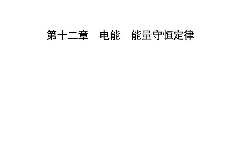 12.1 电路中的能量转化—【新教材】人教版（2019）高中物理必修第三册课件01