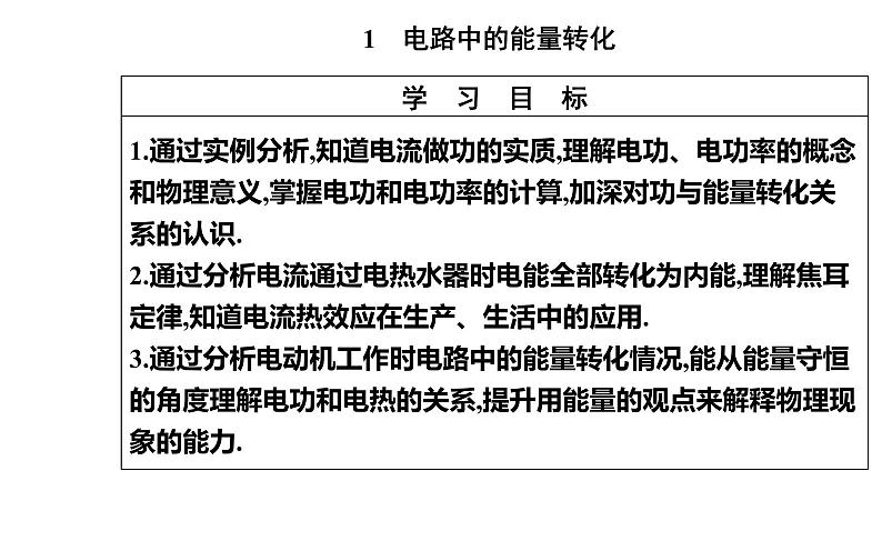 12.1 电路中的能量转化—【新教材】人教版（2019）高中物理必修第三册课件02