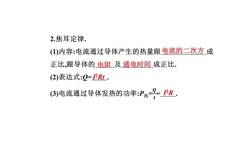 12.1 电路中的能量转化—【新教材】人教版（2019）高中物理必修第三册课件07