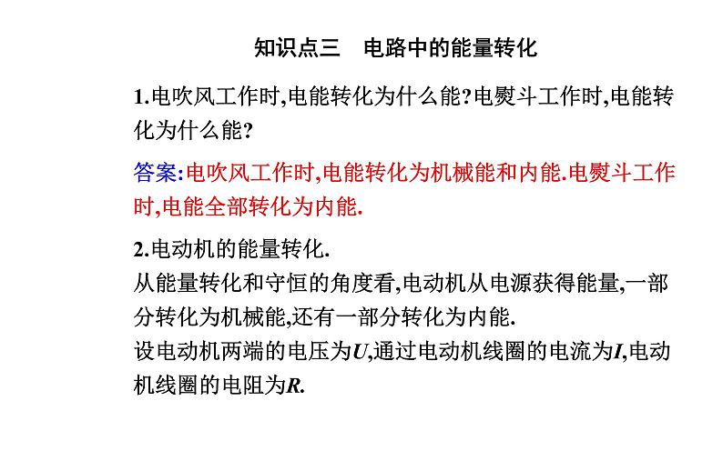 12.1 电路中的能量转化—【新教材】人教版（2019）高中物理必修第三册课件08