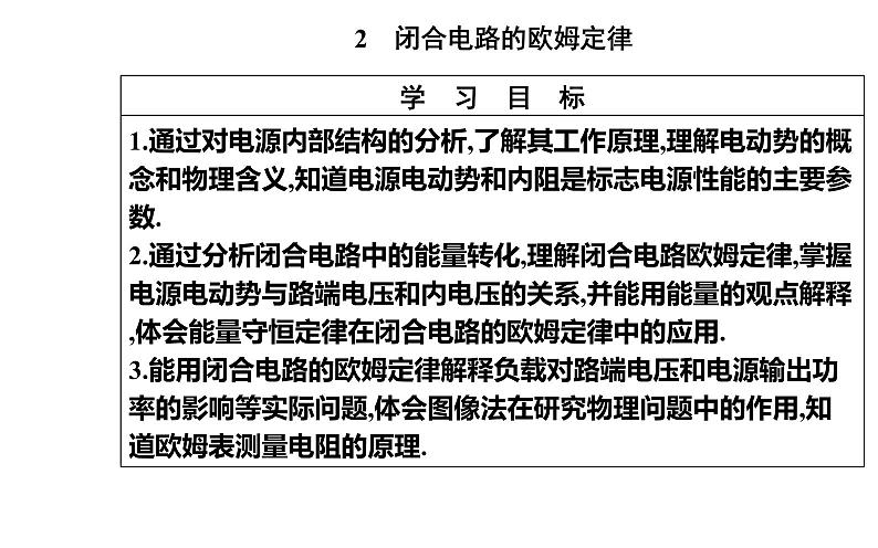 12.2 闭合电路的欧姆定律—【新教材】人教版（2019）高中物理必修第三册课件02