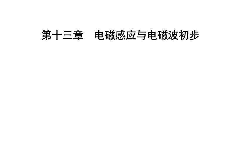 13.3 电磁感应现象及应用—【新教材】人教版（2019）高中物理必修第三册课件01