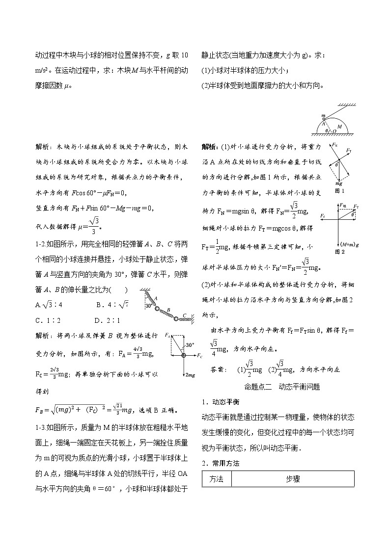 专题三 共点力的平衡学案02