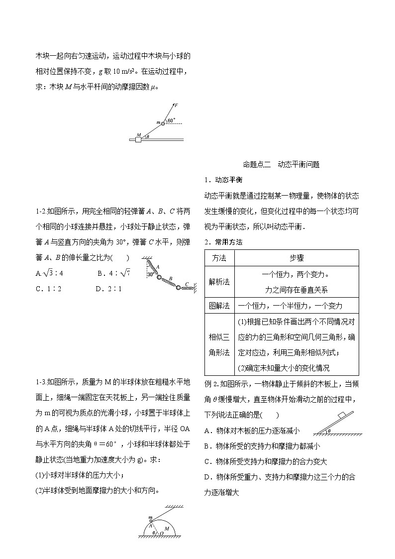 专题三 共点力的平衡 - 副本学案02