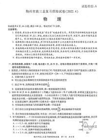 2022年4月广东省梅州市高三总复习质检（二模）物理试卷含答案