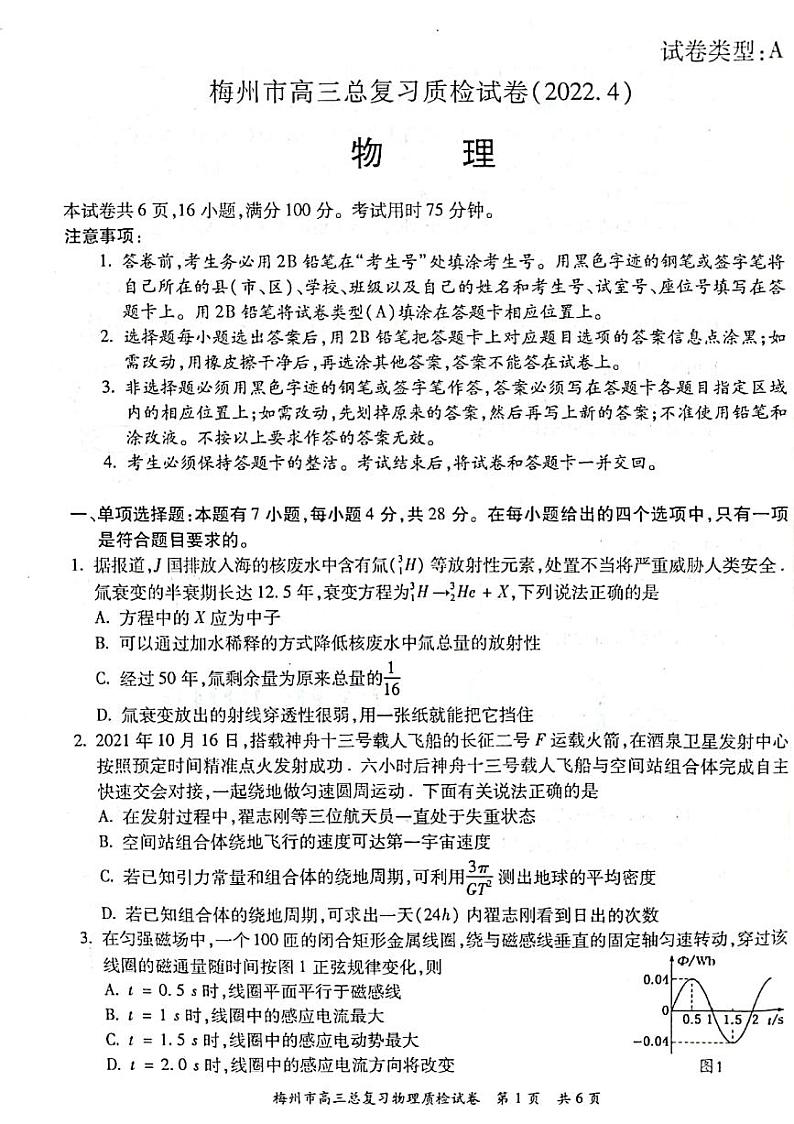 2022年4月广东省梅州市高三总复习质检（二模）物理试卷含答案01