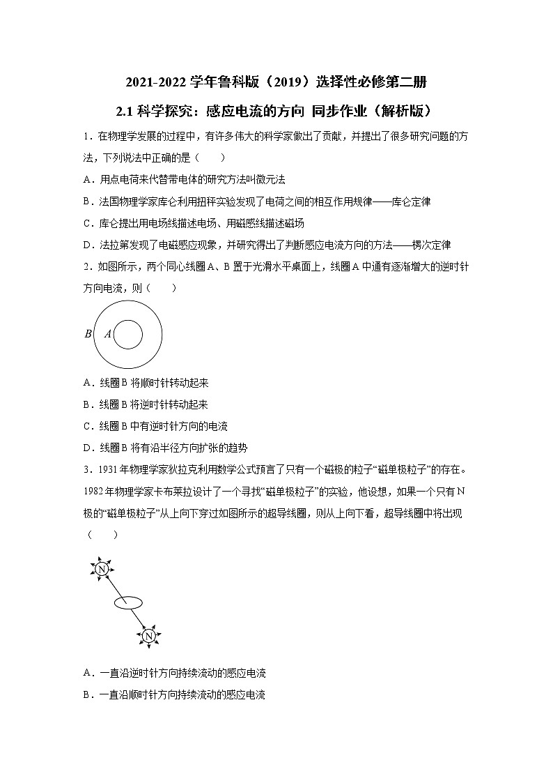 2021-2022学年高中物理新鲁科版选择性必修第二册 2.1科学探究：感应电流的方向 同步作业（解析版）第1页