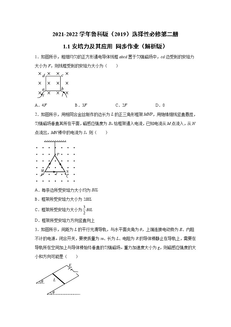 2021-2022学年高中物理新鲁科版选择性必修第二册 1.1安培力及其应用 同步作业（解析版） 练习01