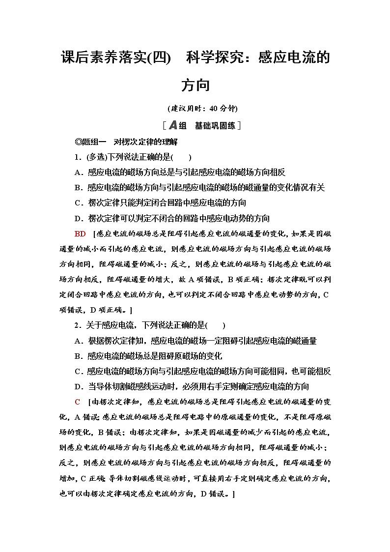 2021-2022学年高中物理新鲁科版选择性必修第二册 2.1　科学探究：感应电流的方向 作业第1页