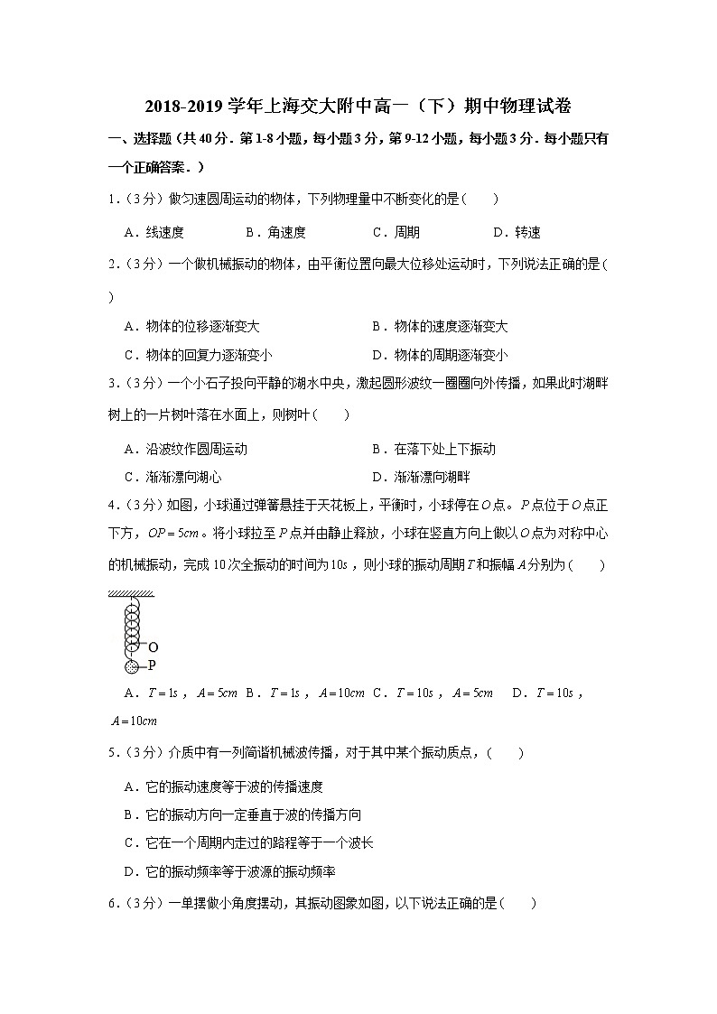 上海交通大学附属中学2018-2019学年高一下学期期中考试物理试题（含答案）第1页