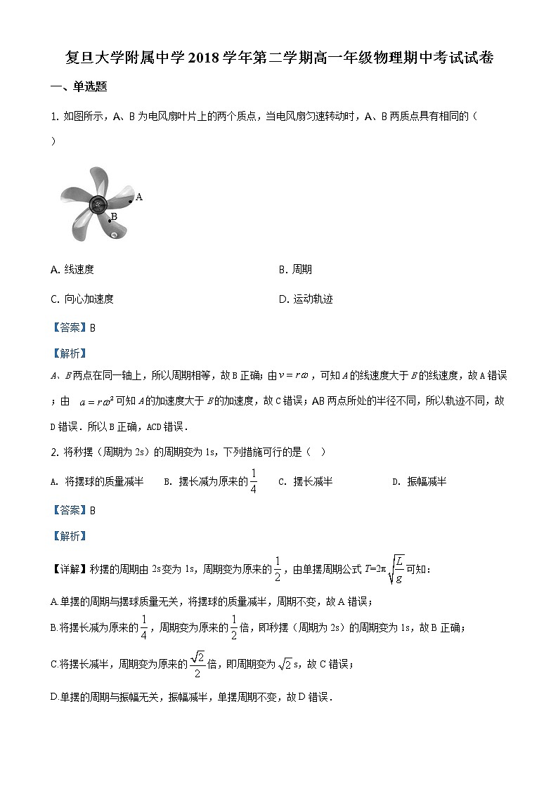 精品解析：上海市复旦大学附中2018-2019学年高一（下）期中物理试题（解析版）第1页