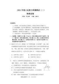 辽宁省丹东市2021届高三下学期总复习质量测试（一）（一模）物理试题含答案