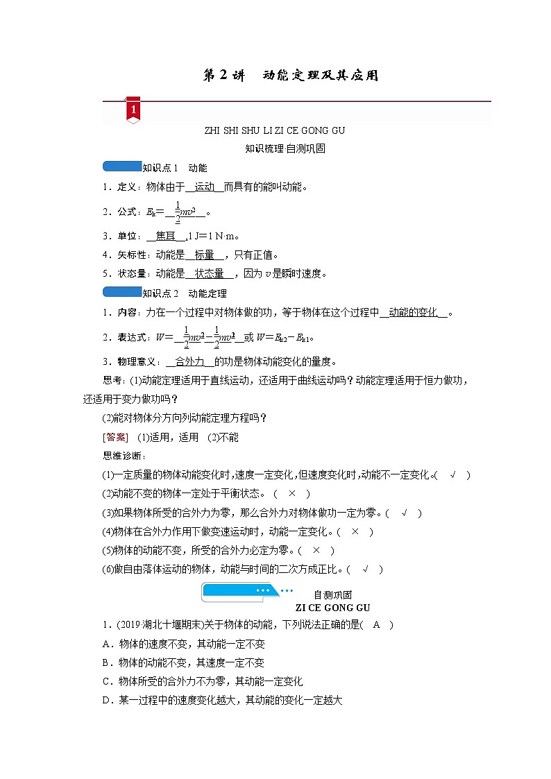 第五章 第2讲　动能定理及其应用— 高中物理一轮复习学案01