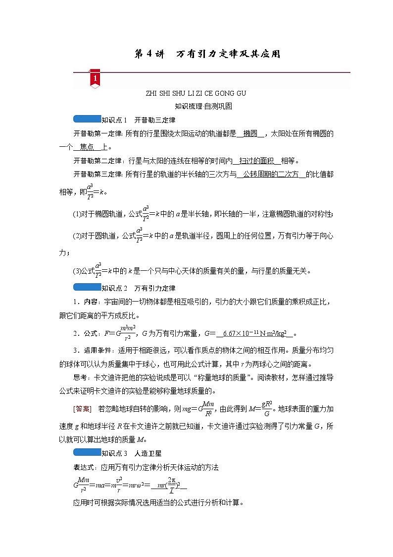 第四章 第4讲　万有引力定律及其应用—2022高中物理一轮复习学案第1页