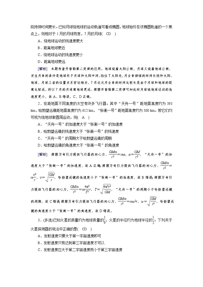 第四章 第4讲　万有引力定律及其应用—2022高中物理一轮复习学案第3页