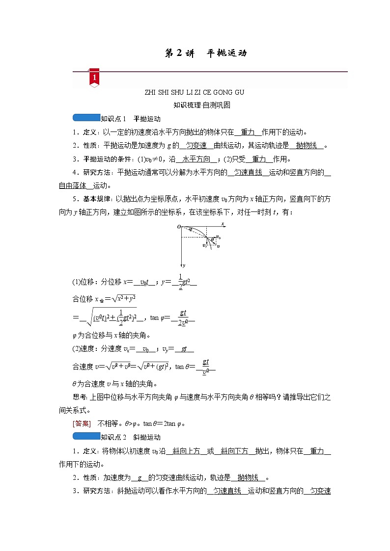第四章  第2讲　平抛运动— 高中物理一轮复习学案01