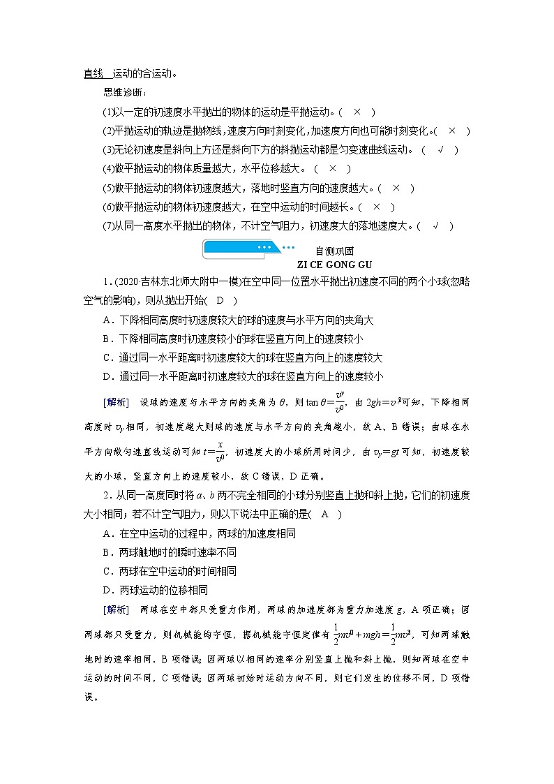 第四章  第2讲　平抛运动— 高中物理一轮复习学案02