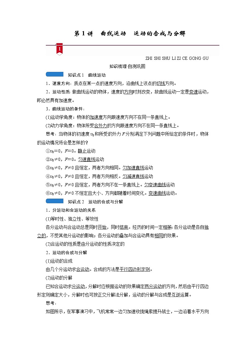 第四章  第1讲　曲线运动　运动的合成与分解— 高中物理一轮复习学案01