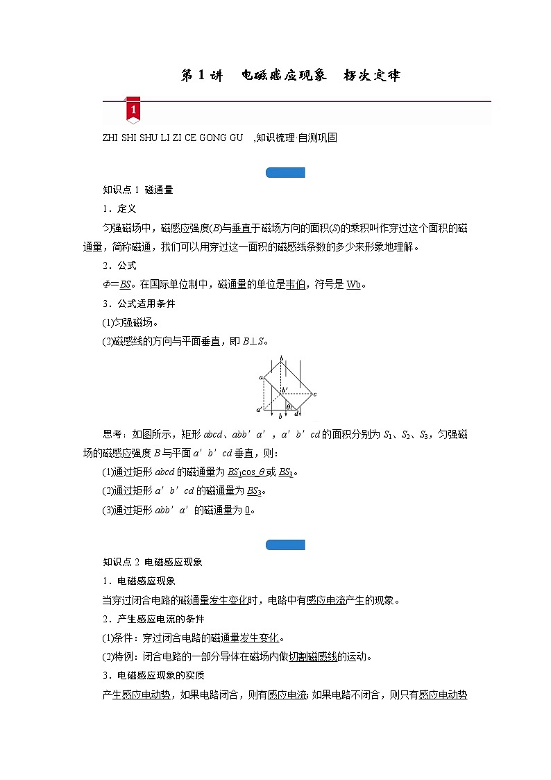 第十章  第1讲　电磁感应现象　楞次定律— 高中物理一轮复习学案01