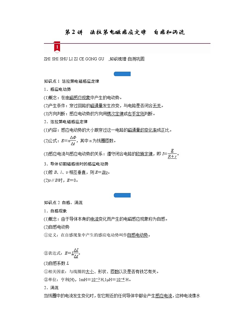 第十章   第2讲　法拉第电磁感应定律　自感和涡流— 高中物理一轮复习学案01