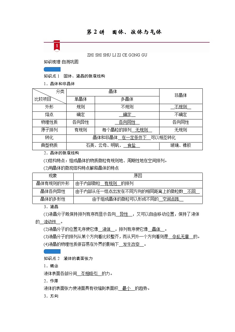 第十二章   第2讲　固体、液体与气体—2022高中物理一轮复习学案第1页