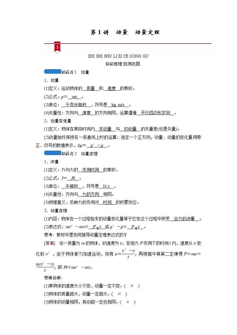 第六章  第1讲　动量　动量定理— 高中物理一轮复习学案01