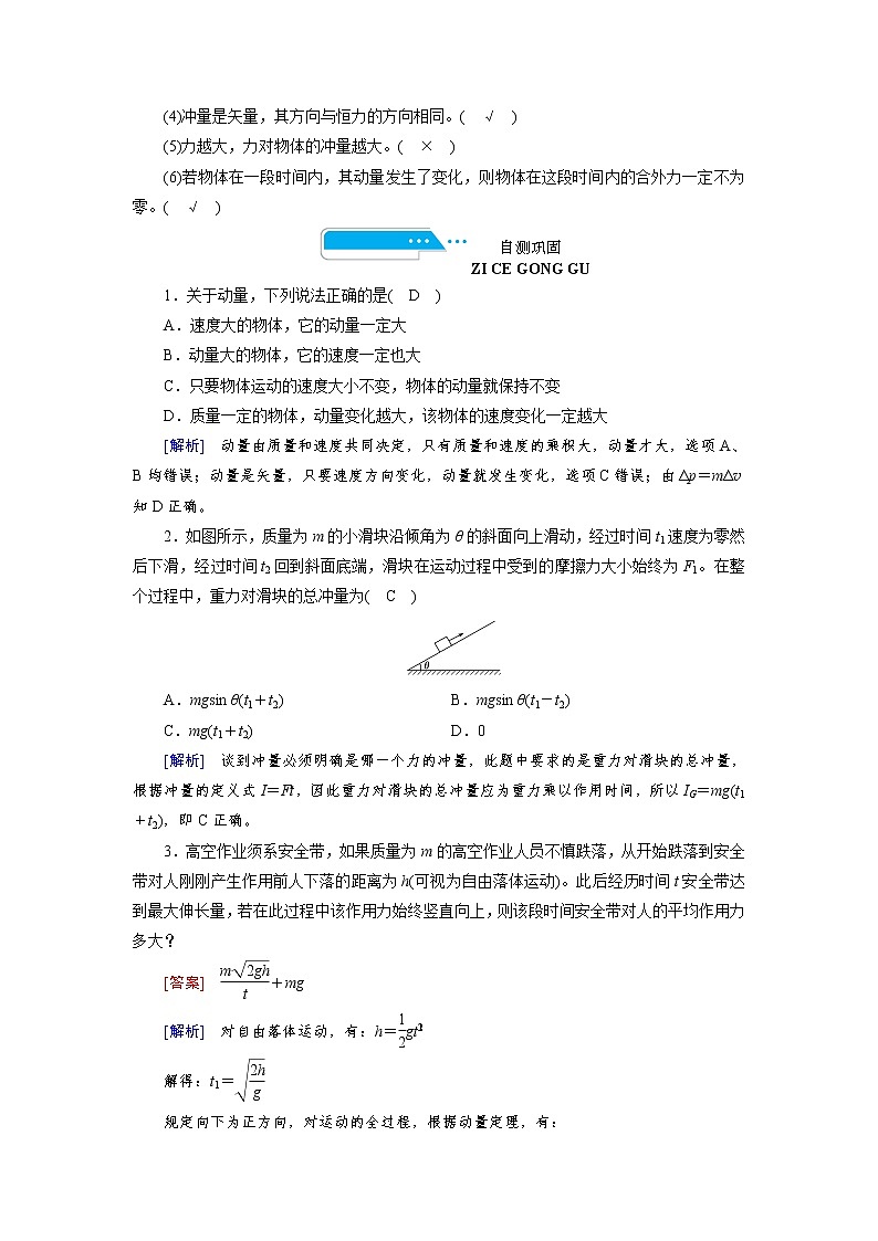 第六章  第1讲　动量　动量定理— 高中物理一轮复习学案02