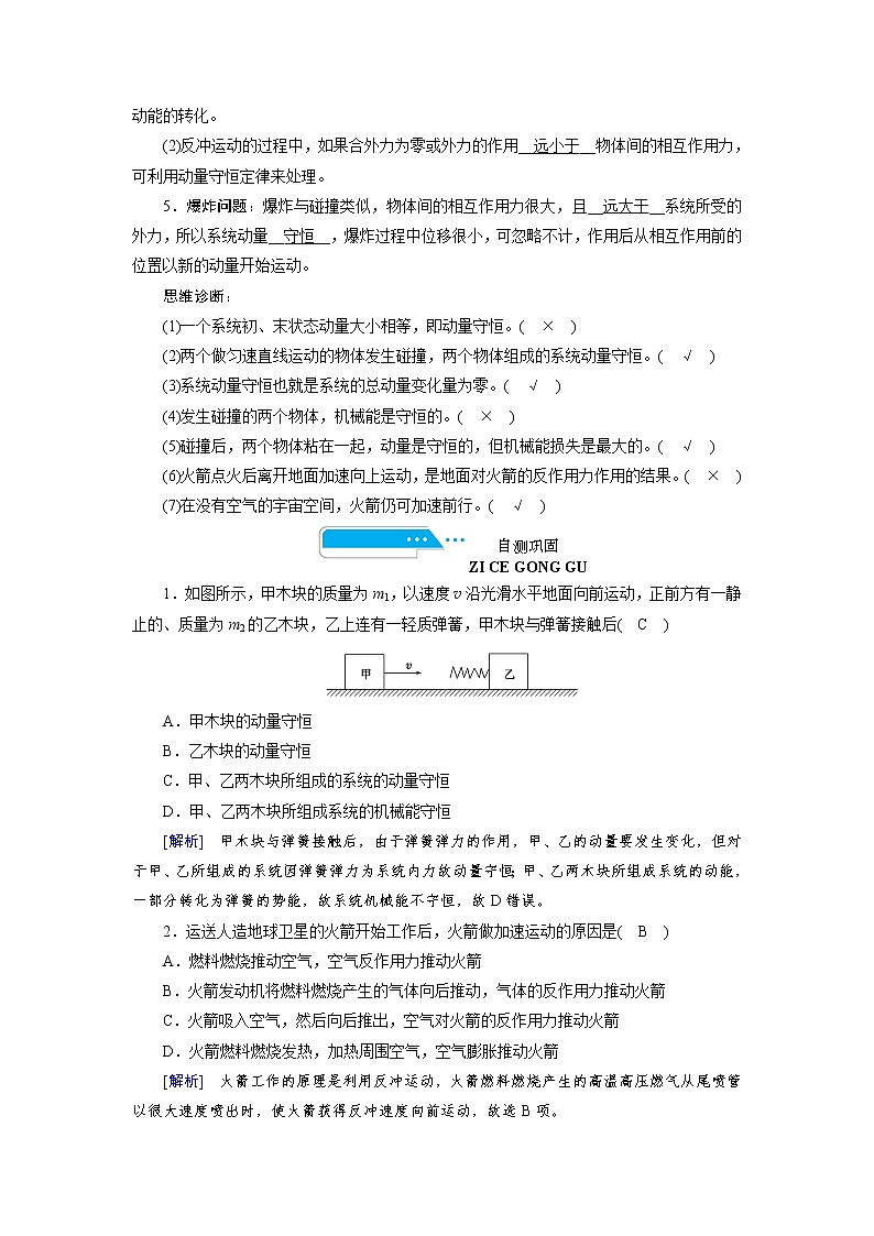 第六章   第2讲　动量守恒定律及应用—2022高中物理一轮复习学案第2页